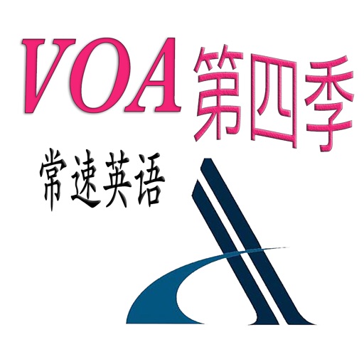 VOA常速英語第四季【有聲字幕同步】 icon
