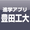 豊田工業大学 公式進学アプリ