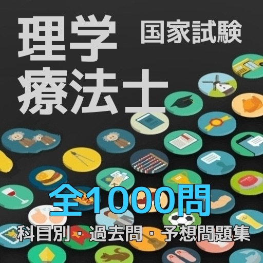 理学療法士国家試験,過去問・予想問題集　全1000問解説付き