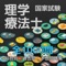 このアプリは、国家資格理学療法士試験問題集です。