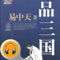 ====【易中天品三国·有声经典】====