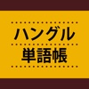 ハングル単語帳 これなら覚えられる！ 〈NHK出版〉