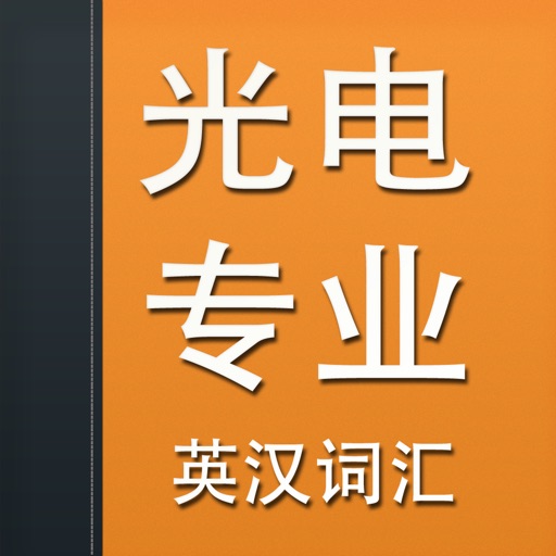 光电专业英汉词汇 icon
