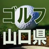 山口ゴルフ図鑑