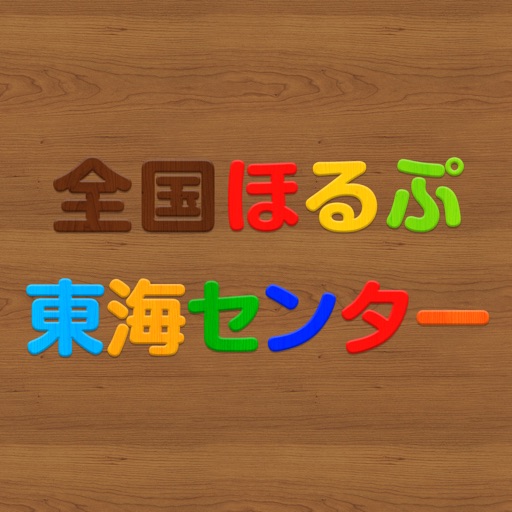 全国ほるぷ東海センター icon