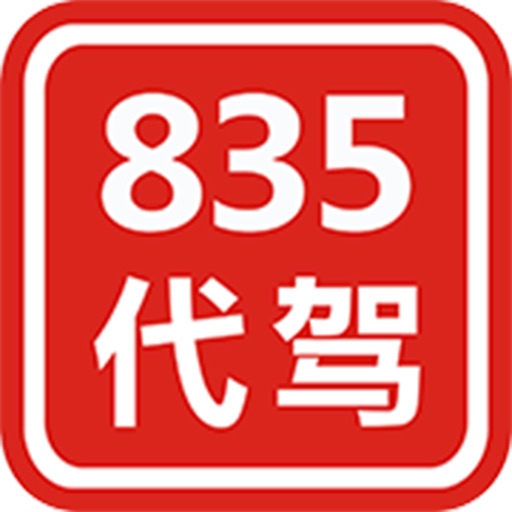 835代驾 icon