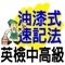 用手機、玩單字；輕鬆學、輕鬆記。結合速讀與速記訓練，達到超強記憶效果，背單字記得「輕鬆」、「有趣」、「記得快」與「記得牢」。 