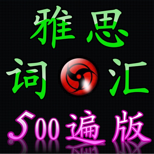 百遍雅思词汇 icon