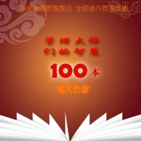 管理大師講管理 100本