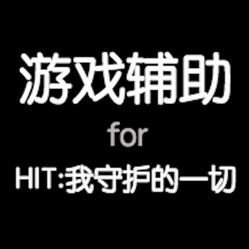 Hit攻略for Hit 我守护的一切by Wejia Gao