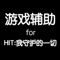 HIT攻略 for HIT：我守护的一切 是专为HIT手游打造的一款游戏攻略App，涵盖赛事集锦、操作技巧、高手进阶、攻略查询等超多实用功能，有了它，您将秒变游戏高手，赶快下载吧！