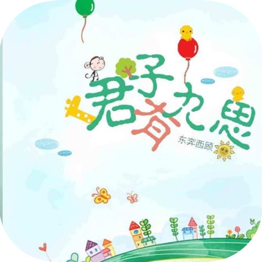 君子有九思：东奔西顾言情小说 icon