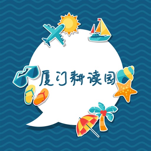 厦门耕读园攻略 icon