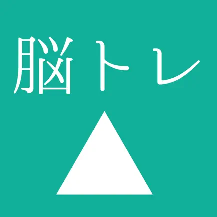 [大人の脳トレ] 決断力をあげろ！小学生から大人まで無料で暇つぶしが出来るゲーム Читы