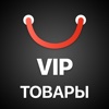 Алиэкспресс Товары VIP - Приложение для Aliexpress