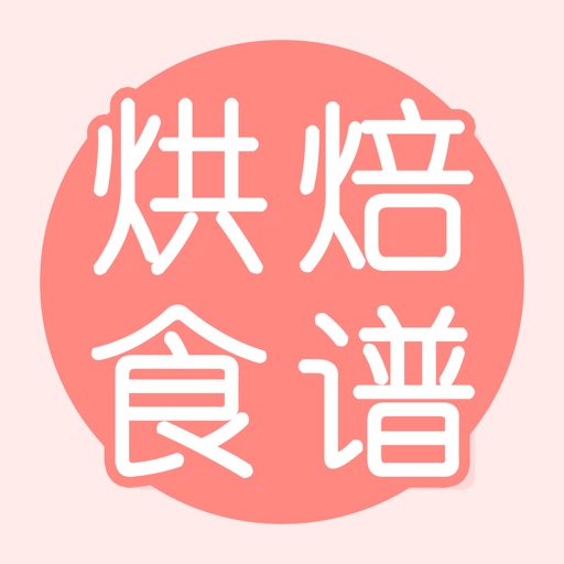 烘焙烤箱食谱- hongbeishipu icon