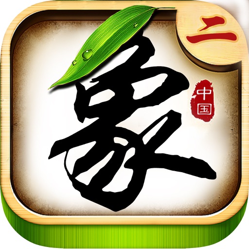 中国象棋-单机欢乐版棋牌游戏 icon