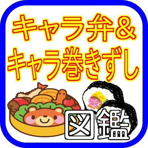 キャラ弁&キャラ巻きずし!!動画集 icon