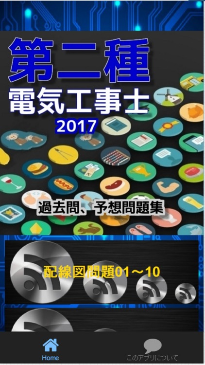 第二種　電気工事士　過去問・予想・図面問題集　全100問