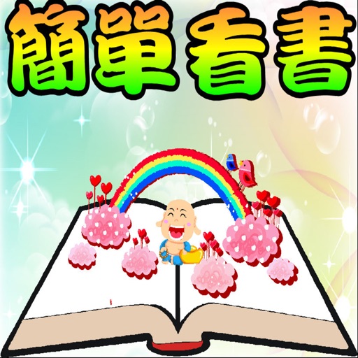 簡單看書 電紙書專賣店 icon