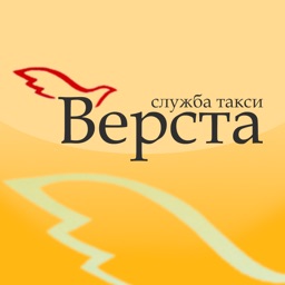 Служба такси Верста