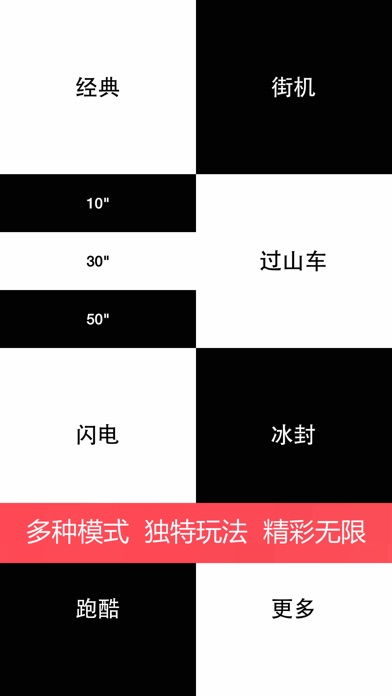别碰白块儿-经典游戏新玩法 2.8 IOS -