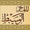 Mojam Waseet - المعجم الوسيط