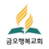 금오행복교회 - 재림교회