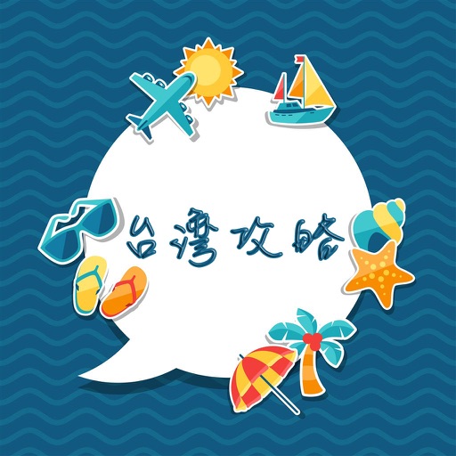 台湾攻略 icon