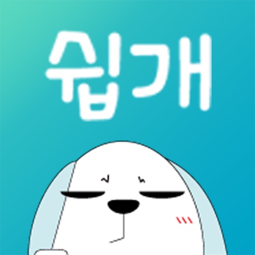 쉽개쉽개