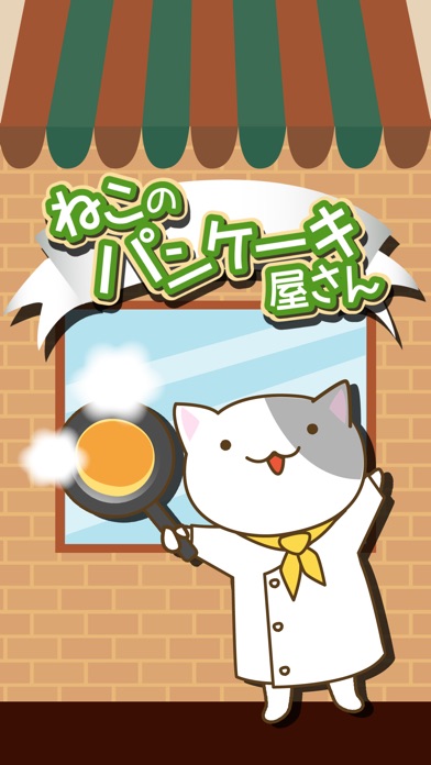 ねこのパンケーキ屋さんのスクリーンショット4 ねこのパンケーキ屋さんのスクリーンショット4