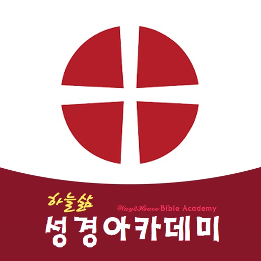 하늘삶성경아카데미 icon