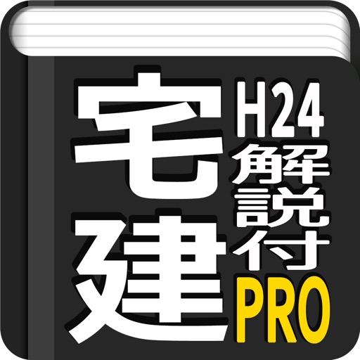 宅建過去問平成24年度　動画解説付き icon