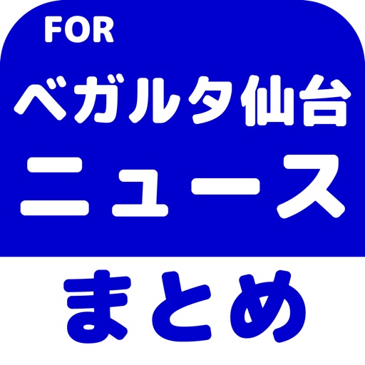 ブログまとめニュース速報 for ベガルタ仙台 icon