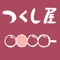 上石神井から徒歩1分、庶民的なおだんご屋、「つくし屋」のアプリ・サービスです。