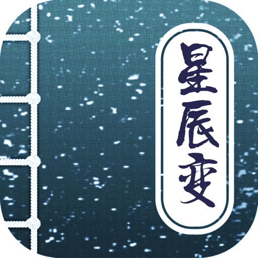 星辰变，我吃西红柿笔趣阁精品 icon