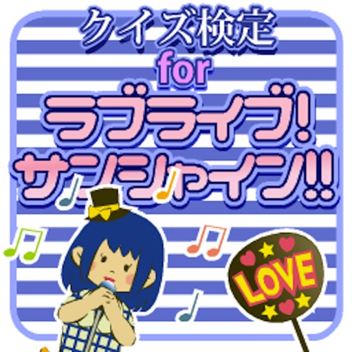 クイズ検定forラブライブ！サンシャイン!! icon