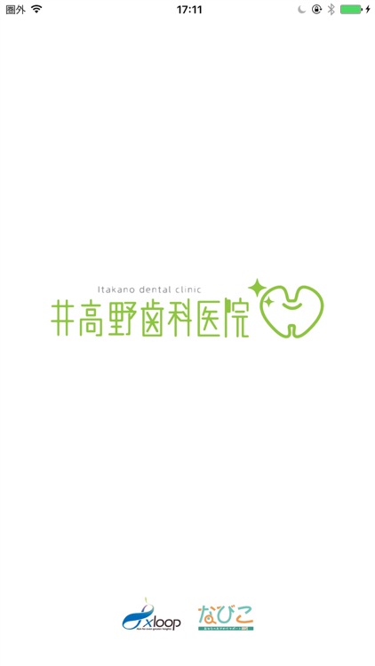 井高野歯科医院