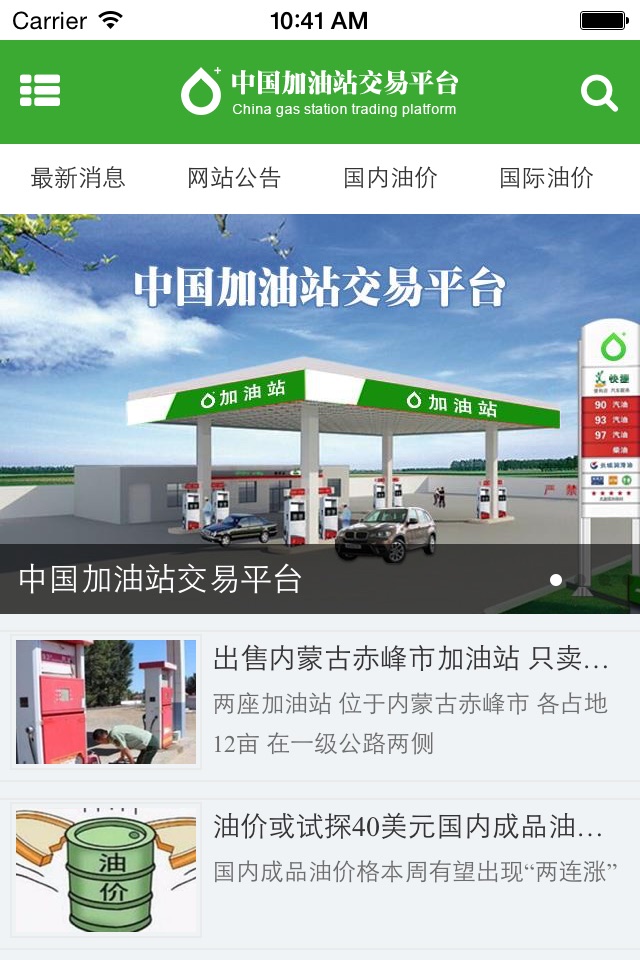 中国加油站交易平台 screenshot 2