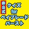 クイズforベイブレードバースト - iPhoneアプリ