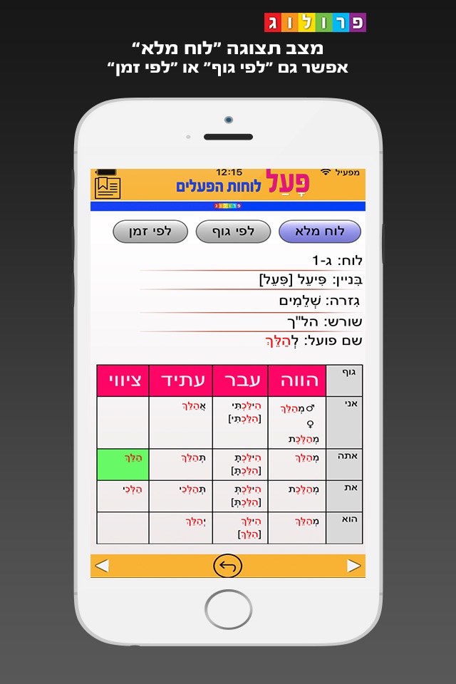 Hebrew Verbs & Conjugations, PROLOG screenshot 2