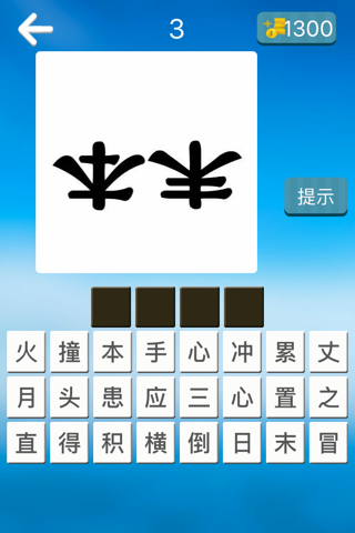 爱猜成语-中国成语大会猜成语游戏 screenshot 3