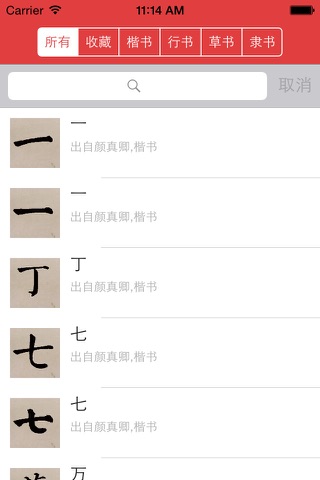 颜真卿书法字典 screenshot 4