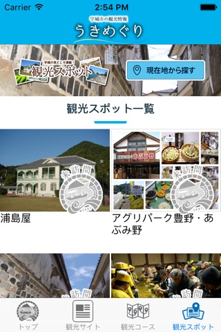 うきめぐり(宇城市公式観光アプリ) screenshot 2