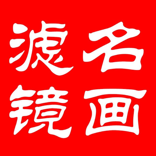 名画滤镜 Icon