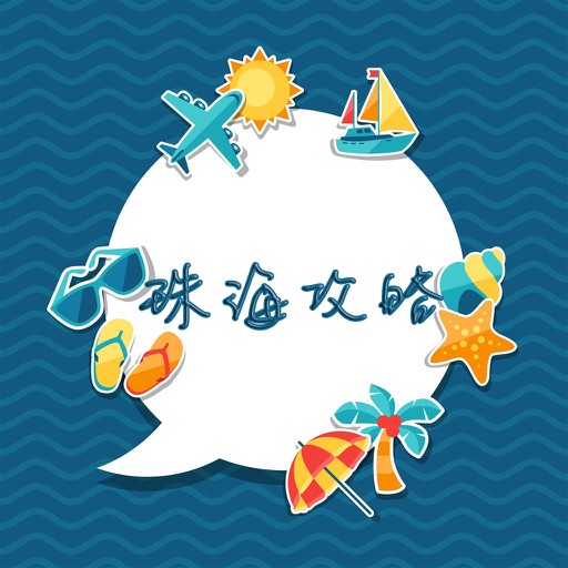 珠海攻略 icon