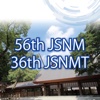 第56回日本核医学会学術総会・第36回日本核医学技術学会総会学術大会