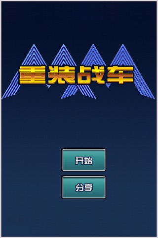 重装战车-改造机兵末日方舟重制版 screenshot 4