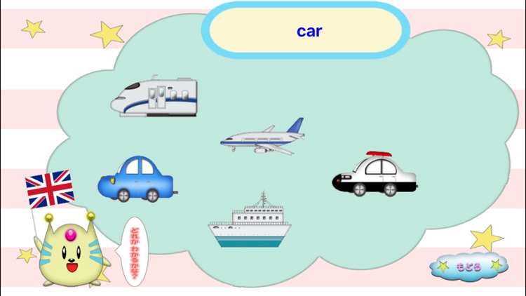 愛・知育 のりもの（無料）版