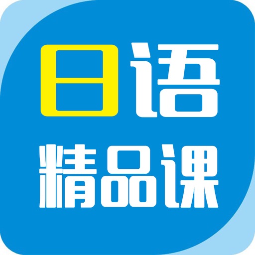 日语精品课-日语学习从入门到精通 icon